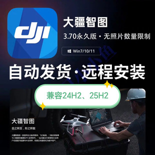 永久版 24H2 无照片数量限制 支持Win11 大疆智图会员版