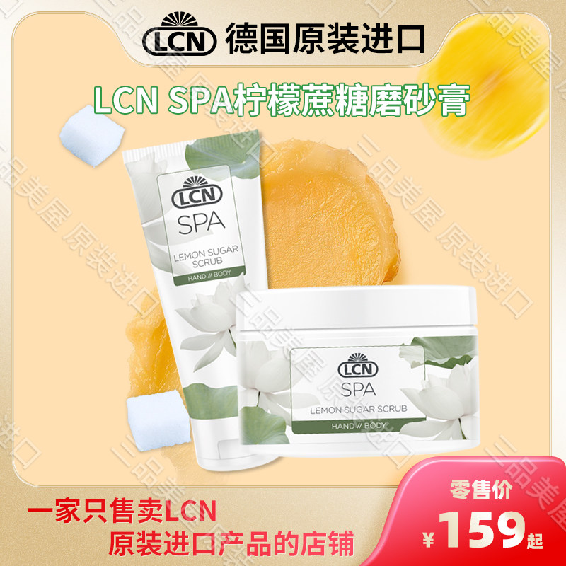 德国LCN手部护理 spa 柠檬蔗糖手部磨砂膏75ml 250ml
