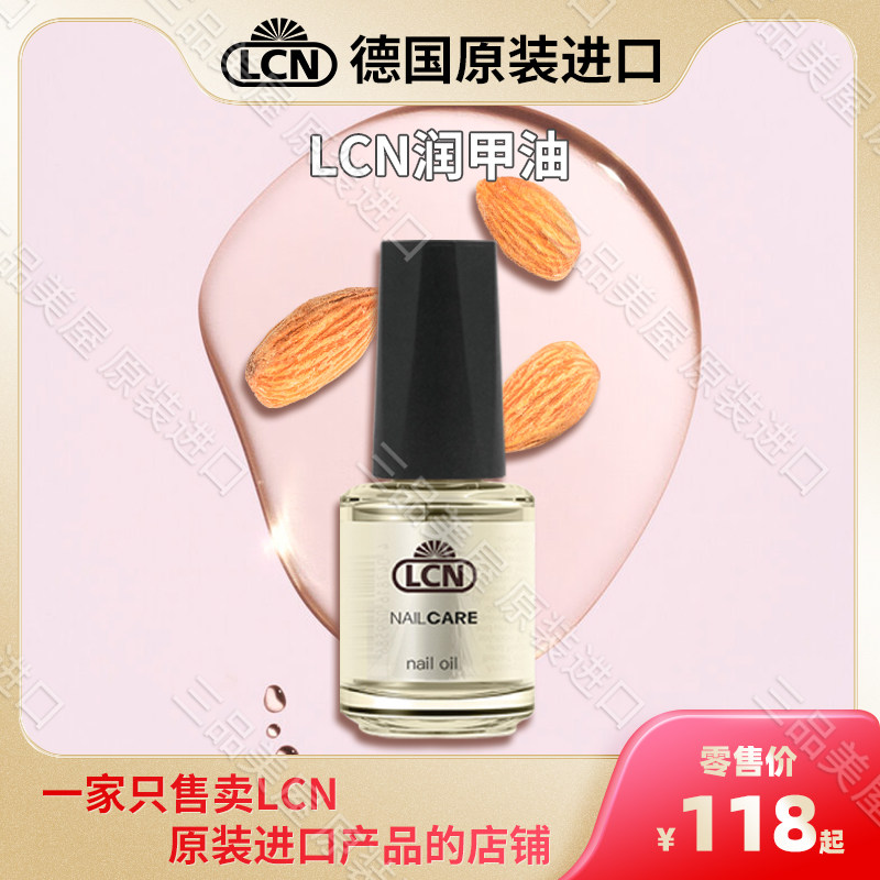 德国LCN润甲油 指甲营养油 指缘营养油润甲油滋润甲边皮肤防倒刺
