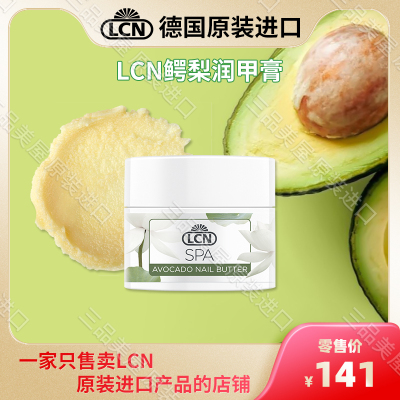 德国甲边滋养LCN去角质