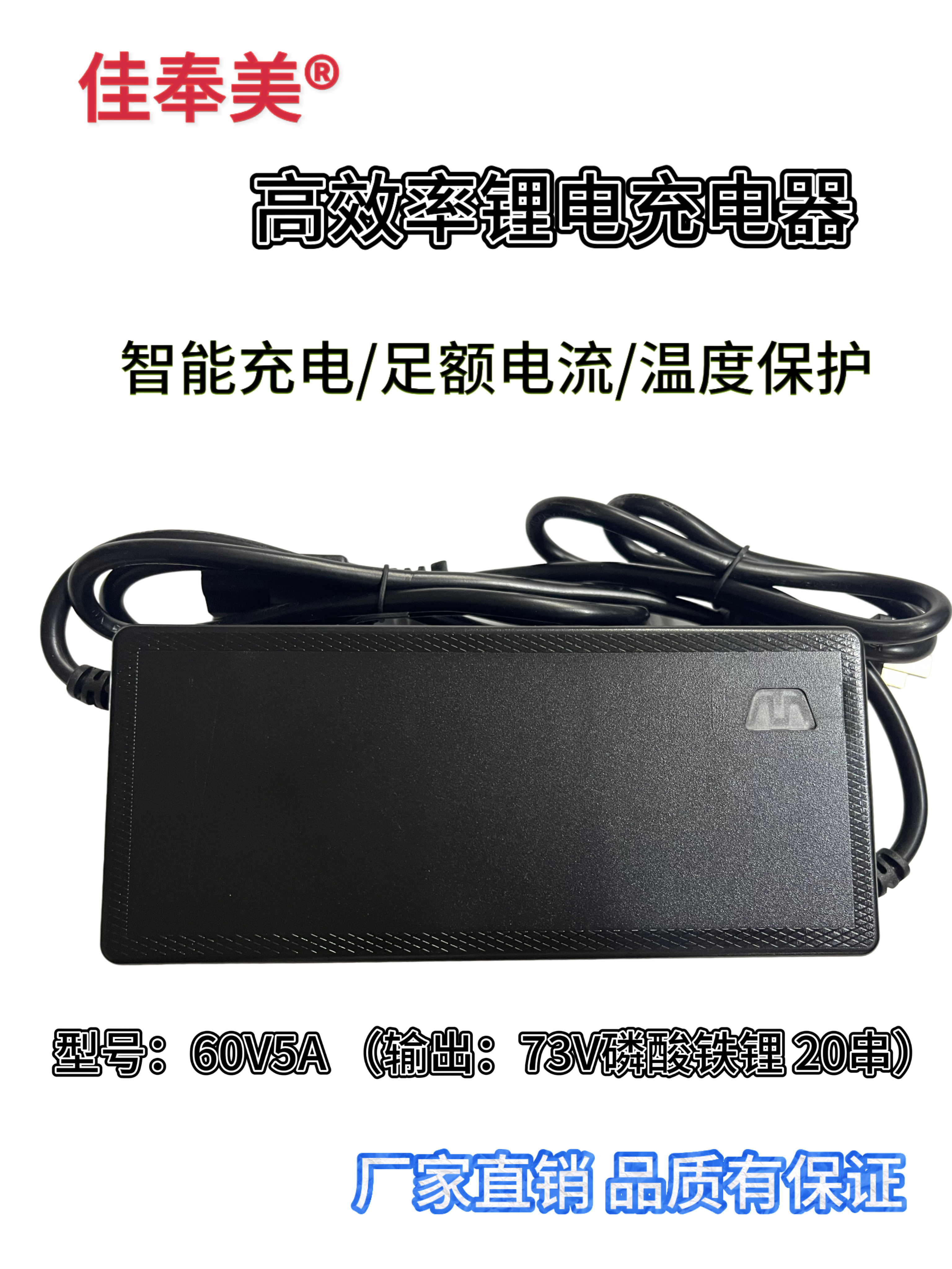 佳奉美充电器60V5Ａ 67.2V71.4V73V三元铁锂专用
