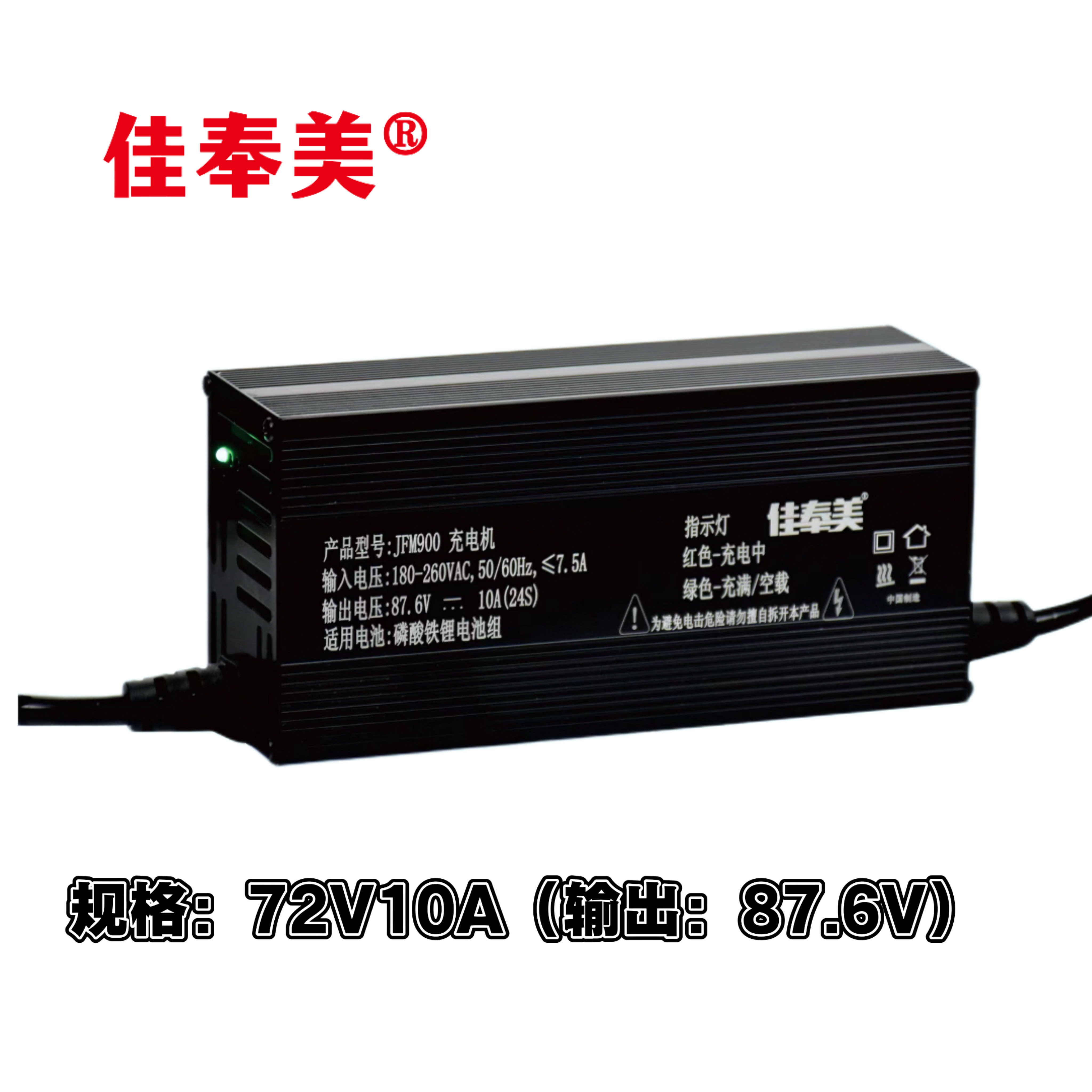 佳奉美JFM900锂电池充电器87.6V10A超级快充