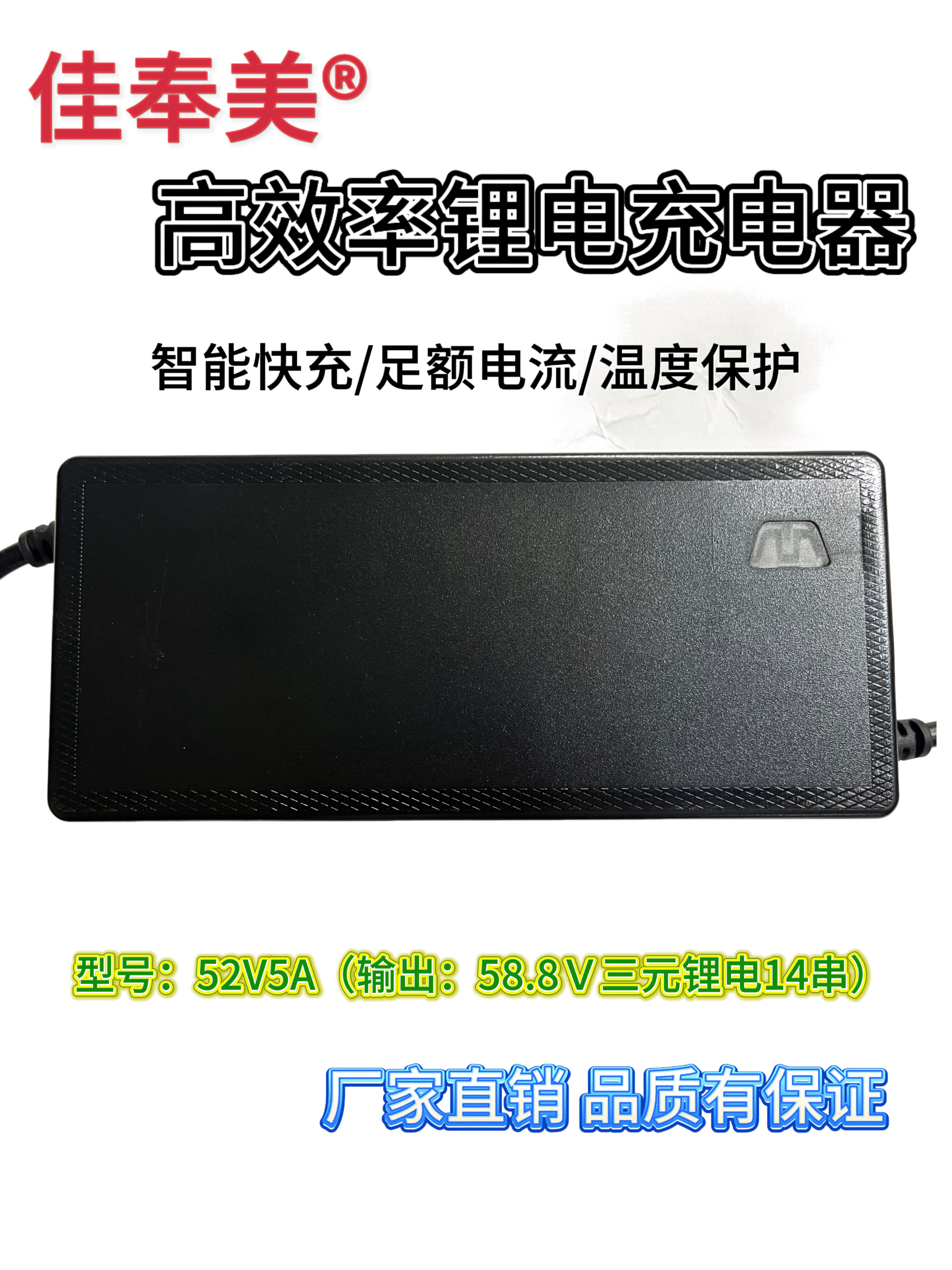 佳奉美 52V5A 58.8V三元锂电充电器
