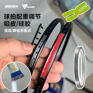 合能矩阵羽毛球拍护线管配重铅条硅胶配重片配重块提高降低平衡点