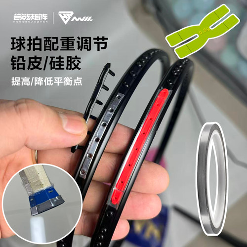 合能矩阵羽毛球拍护线管配重铅条硅胶配重片配重块提高降低平衡点
