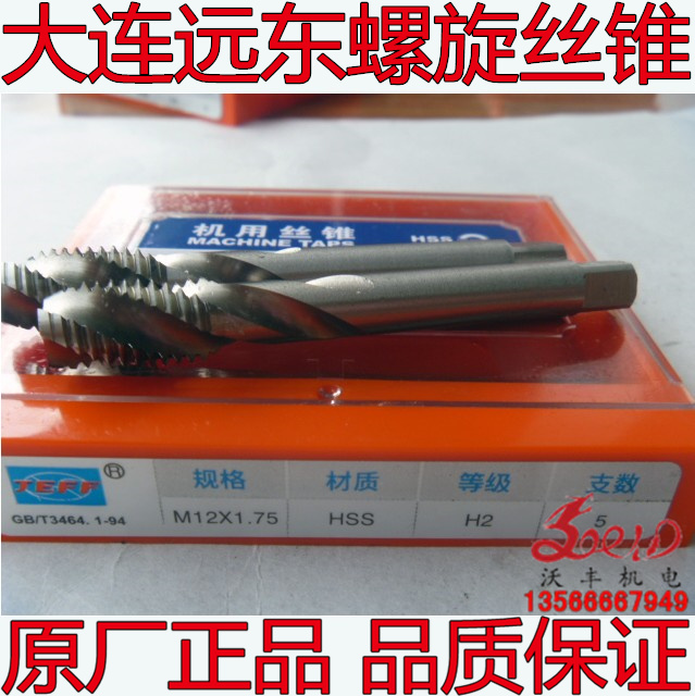 沃丰正宗大连远东jeff螺旋丝锥