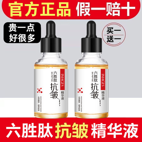 六胜肽抗皱紧致精华液官方正品