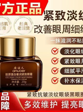 眼霜旗舰店官方正品淡化细纹抗皱提拉紧致眼袋保湿胶原蛋白防衰老
