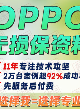 真我一加Oppo手机忘记屏锁密码保留数据无损解找回解除保资料远程