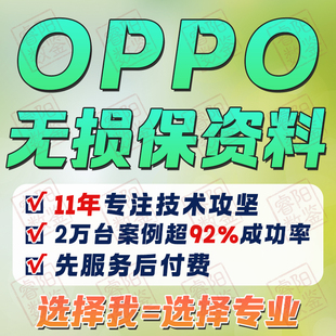 真我一加Oppo手机忘记屏锁密码保留数据无损解找回解除保资料远程