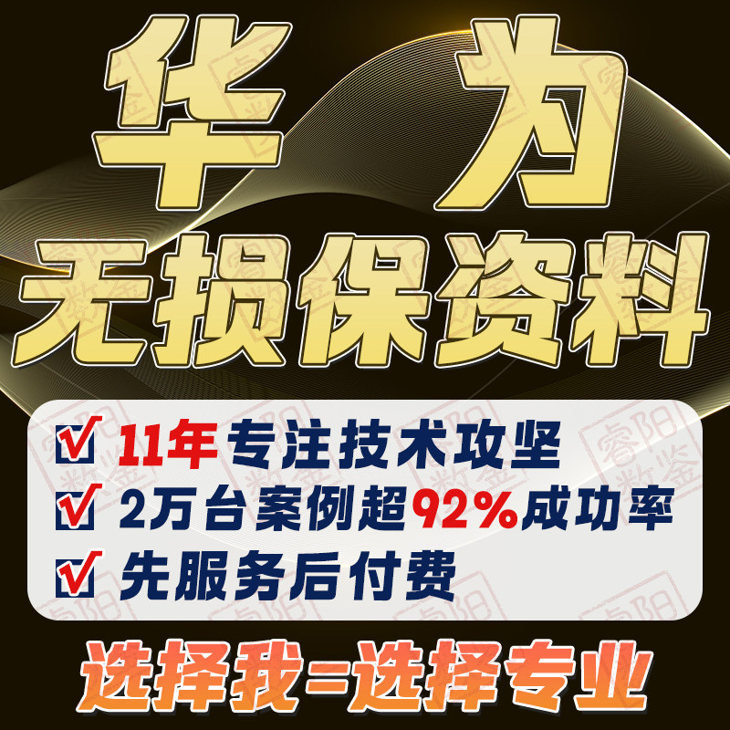 华为手机忘记屏锁无损数据救援