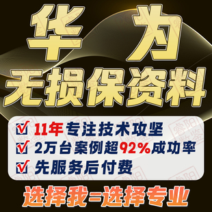 华为手机忘记屏锁密码保留数据mate20保留照片p30无损提取数据