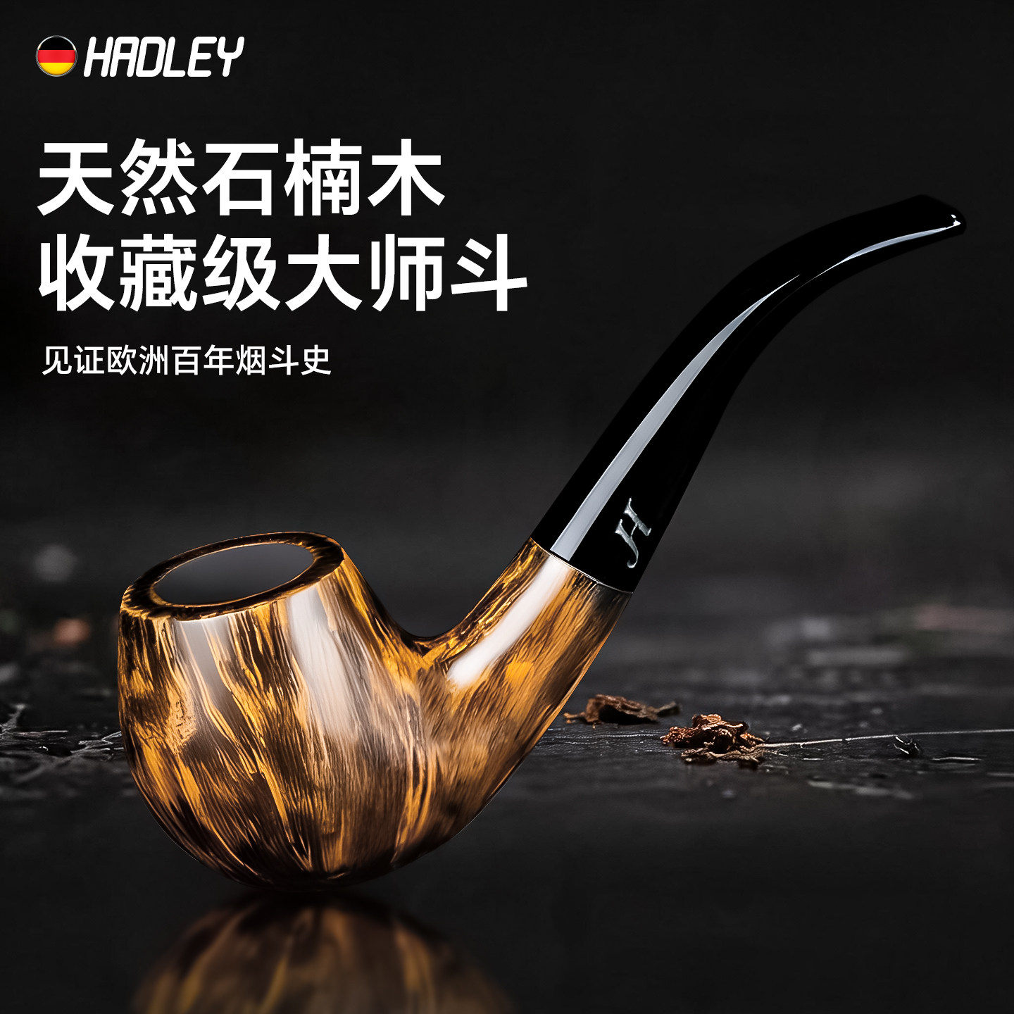HADLEY新款石楠木烟斗男士专用实木名牌正品高档烟具送全套工具男