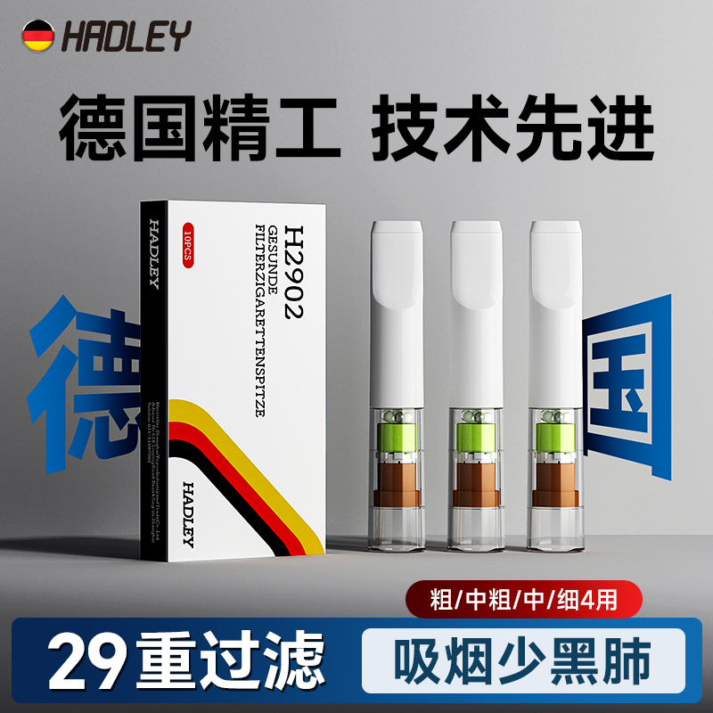 Hadley德国一次性烟嘴焦油过滤器正品过滤嘴粗中细支专用香烟滤嘴