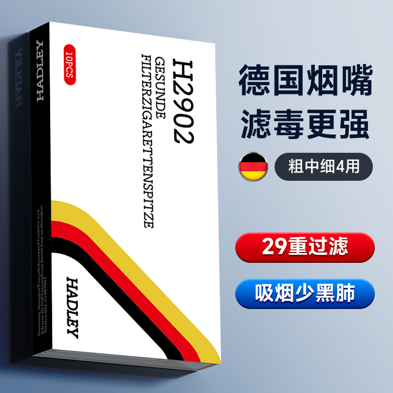 Hadley德国一次性烟嘴焦油过滤器正品过滤嘴粗中细支专用香烟滤嘴-封面