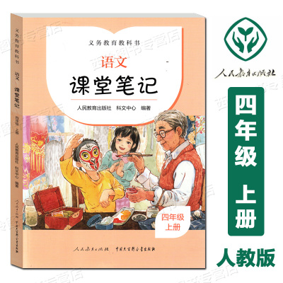 语文课堂笔记四年级上册
