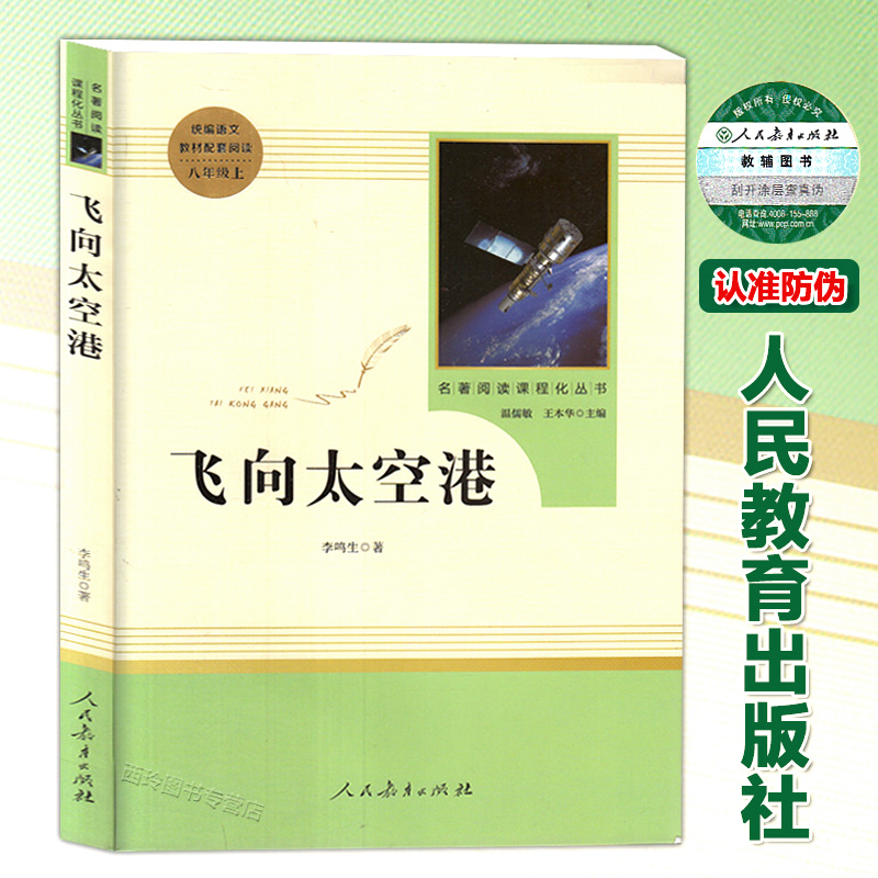 飞向太空港人民教育出版社原著完整版无删减 8年级/八年级上册/文学书目初中生统编语文教材配套阅读配套人教版