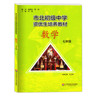 华东师范大学 市北数学教材 七年级 新版 初中培优辅导 数学 初一竞赛培优教材 7年级 市北初级中学资优生培养教材