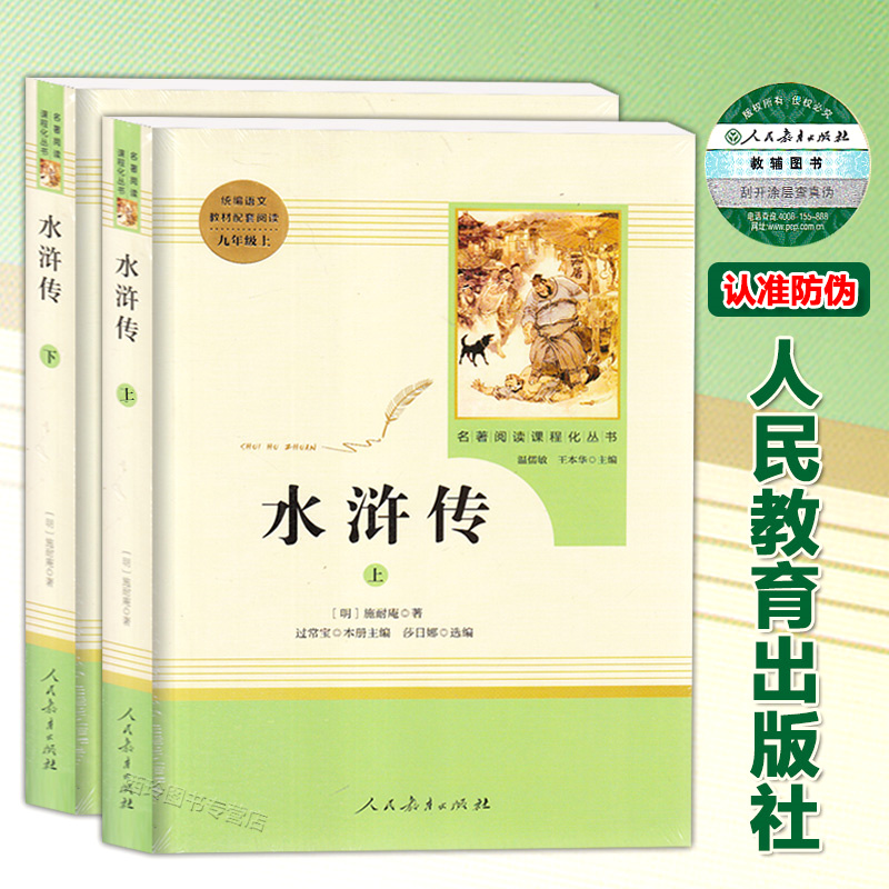 水浒传原著初中学生版上下册全集完整版无删减白话文文言文人民教育出版社九年级上册/文学书语文阅读-封面