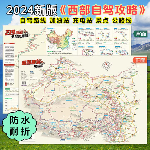 2024年新版 西部自驾攻略地图 自驾地图册 219国道全景线路图 沙漠公路旅游线 约0.8*0.6米 防水便捷 中国地图出版社