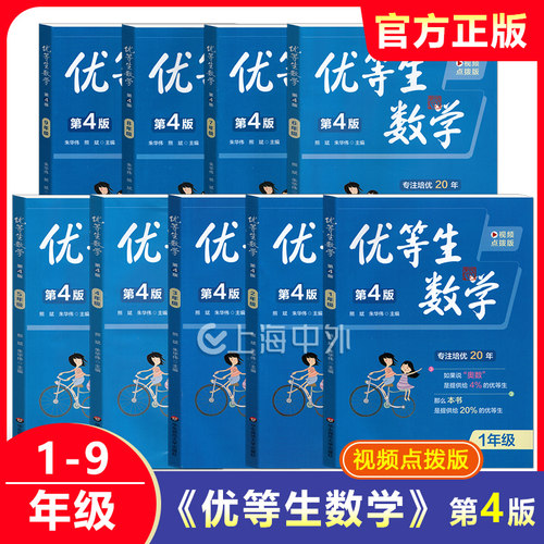 优等生数学第4版视频点拨版1-9年级全套华东师范大学出版社小学初中数学培优思维拓展教辅熊斌朱华伟主编