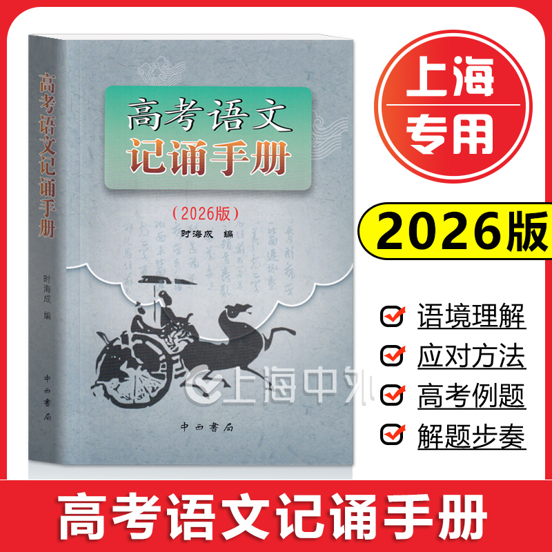 2026版高考语文记诵手册(上海卷)双色版 中西书局 高三语文背诵名句默写文学常识高考备考古诗词鉴赏常备 上海高中语文教材教辅