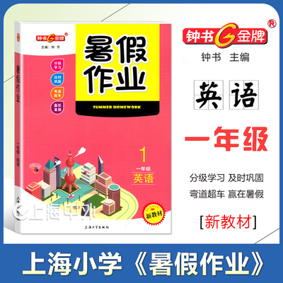 2025钟书金牌 暑假作业一年级英语 上海1年级暑假作业新教材版分级学习及时巩固弯道超车赢在暑假 上海大学出版社