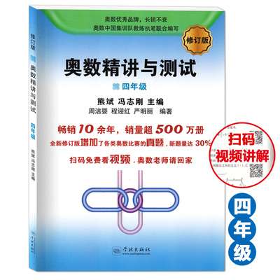 新版 奥数精讲与测试四年级 4年级 修订版 扫码看视频 熊斌/冯志刚 学林出版社 小学奥数教材辅导练习精解例题精讲奥数比赛