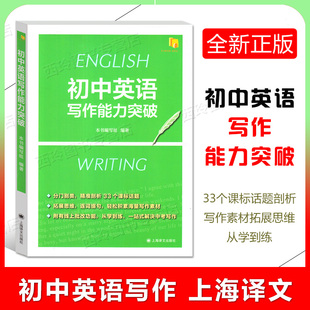 初中英语写作能力突破 上海译文出版社 中考写作提升训练 写作素材拓展思维 33个课标话题