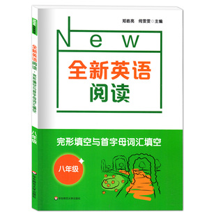 全新英语阅读 八年级/8年级 完形填空与首字母词汇填空 华东师范大学出版社 中考英语阅读理解专项训练辅导练习册 含参考答案