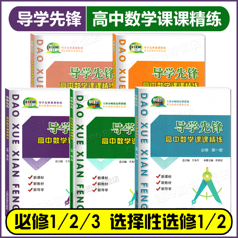 导学先锋高中数学课课精练