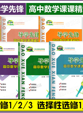 导学先锋 高中数学课课精练 必修1一2二3三选择性必修一高一高二上册下册高三高考数学上海版教辅 高考数学一轮复习用书