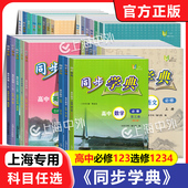 同步学典 物理化学地理生物学 高中必修第一册必修123必修二三 上海高中教辅走进合格考选择性必修123任选 数学英语SJ 2026学年