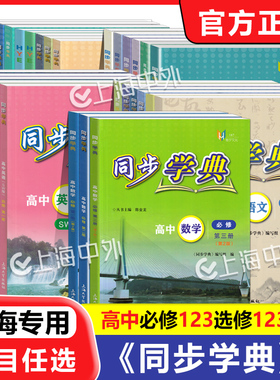 2026学年 同步学典 高中必修第一册必修123必修二三 数学英语SJ SW 物理化学地理生物学 上海高中教辅走进合格考选择性必修123任选