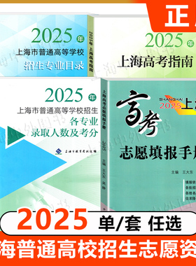 2025年上海高考指南志愿填报手册招生专业目录 上海市普通高等学校招生各专业录取人数及考分志愿填报手册上海译文