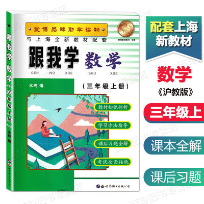 跟我学三年级上 数学 3年级上册/三年级第一学期  配套沪教版教材 课本全解 上海小学三年级数学教材辅导用书