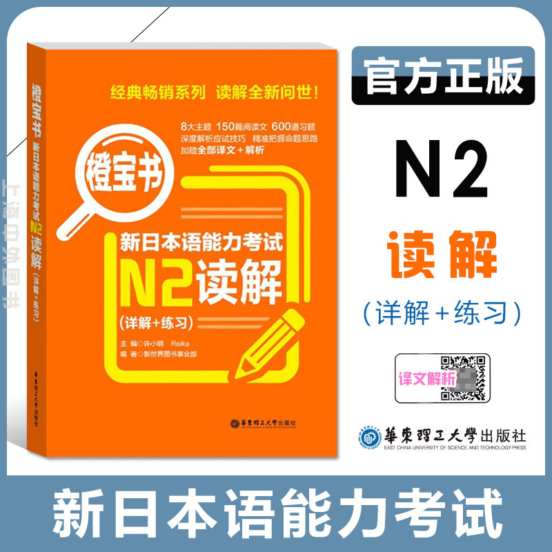 橙宝书.新日本语能力考试N2读解.详解+练习 日语能力考试二级阅读理解习题解析 新世界日语 华东理工大学出版社