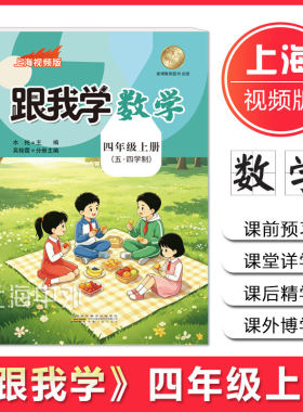 2026跟我学数学四年级上册 4年级第一学期 上海新教材配套课前预习课堂详学课后精学 沪教版教材同步辅导书