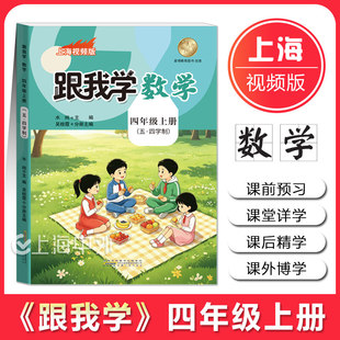 2026跟我学数学四年级上册 4年级第一学期 上海新教材配套课前预习课堂详学课后精学 沪教版教材同步辅导书