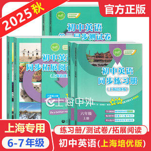 67上新教材初中测试卷练习册词汇语法上海教育出版 同步测试卷六年级上册英语同步拓展阅读七年级上海培优版 社 初中英语单元 2025新版