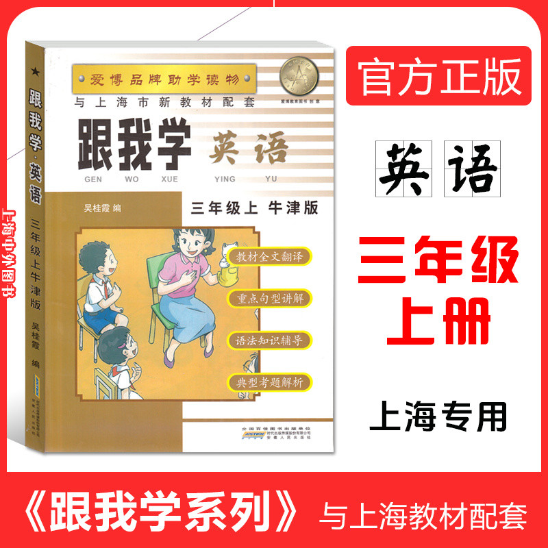 跟我学三年级上 英语n版 3年级上册/三年级第一学期 沪教版上海小学