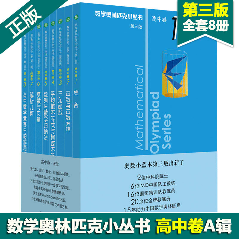 奥数小丛书 第三版 高中卷A辑 1-8 套装8本 竞赛教辅附答案 奥赛培优优等生轻松搞定数学奥林匹克 正版 华东师范大学出版社