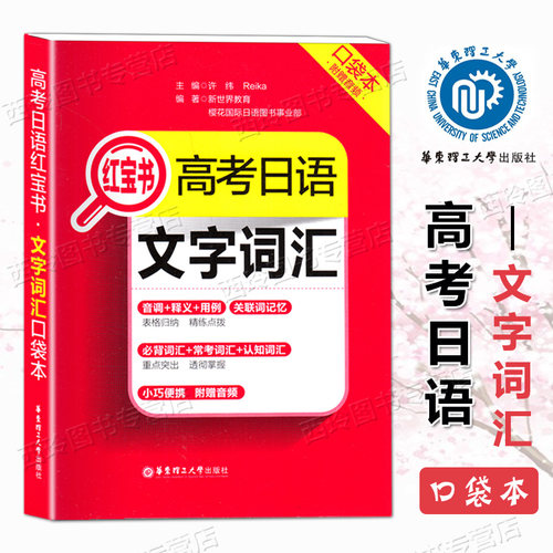 正版 高考日语红宝书文字词汇口袋本便携高中日语词汇必背词汇常考单词高一高二高三日本语n3单词书口袋书随身带华东理工高考日语