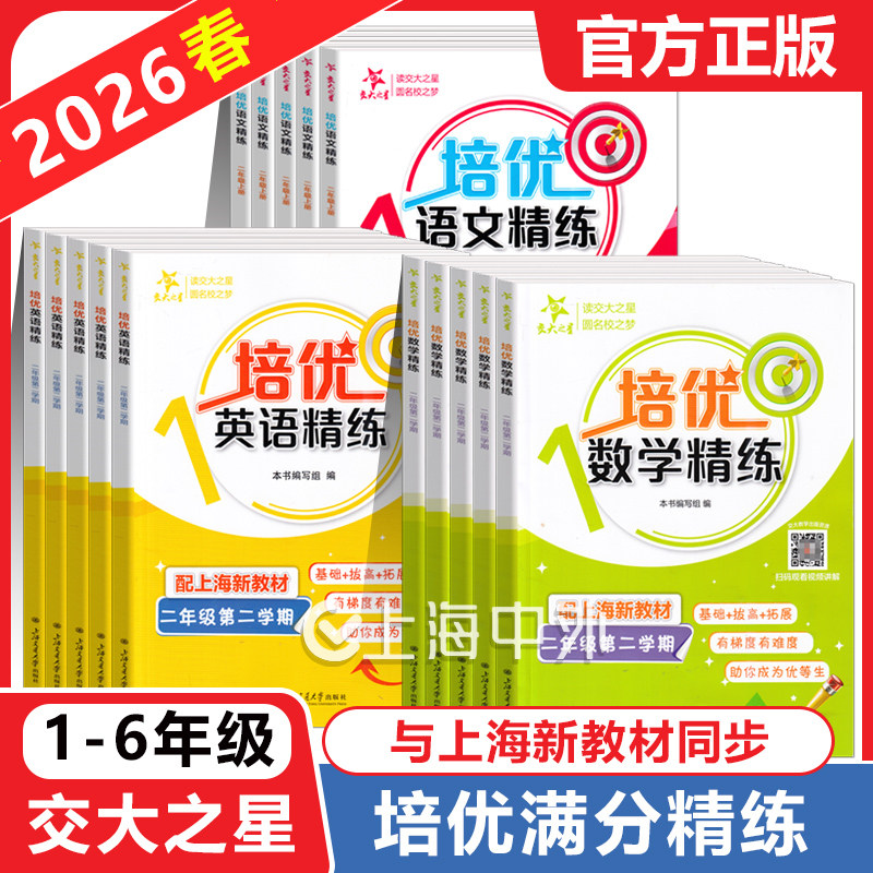 交大之星培优满分精练语文数学英语一二三四年级五六七八年级上下册任选 上海小学课后同步练习册提高精炼英语培优专项训练