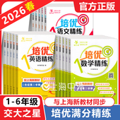 交大之星培优满分精练语文数学英语一二三四年级五六七八年级上下册任选 上海小学课后同步练习册提高精炼英语培优专项训练