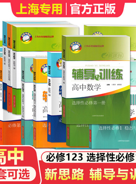新思路 辅导与训练 高中 数学 物理 化学 生物学 必修1 必修2 选择性 3第一二册 高一二三上下册 配套上海高中新教材同步练习 任选