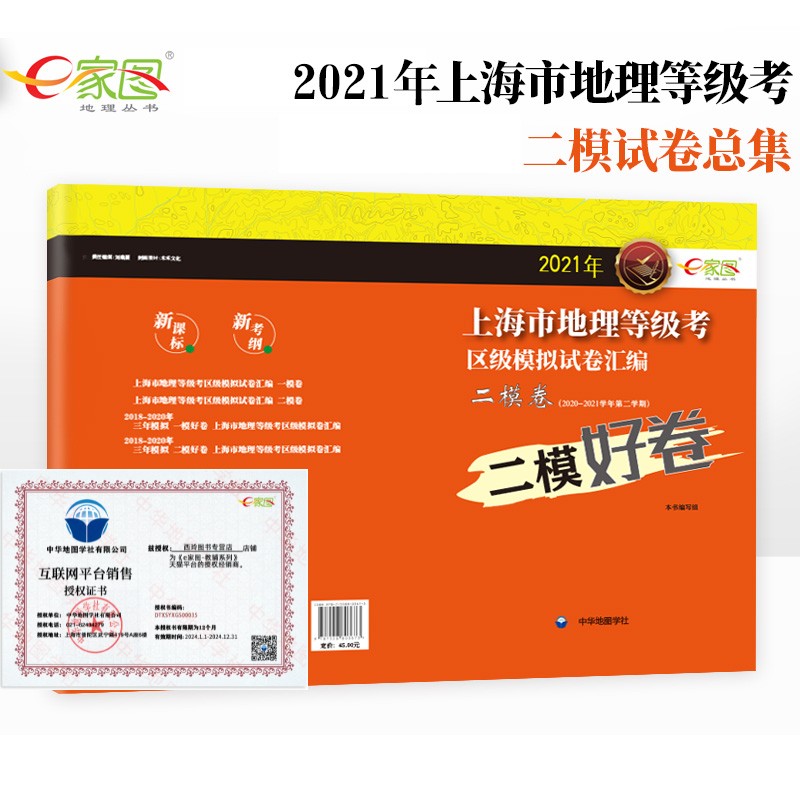 2021年上海市地理等级考区级模拟卷汇编二模好卷徐汇长宁静安黄浦区高中地理考试练习刷题资料书二模卷复习试卷中华地图学社