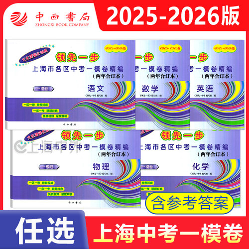 2025-2026年版上海中考一模卷二年合订本语文数学英语物理化学道德与法治含答案 领先一步上海市各区初三期末质量抽查试卷精编