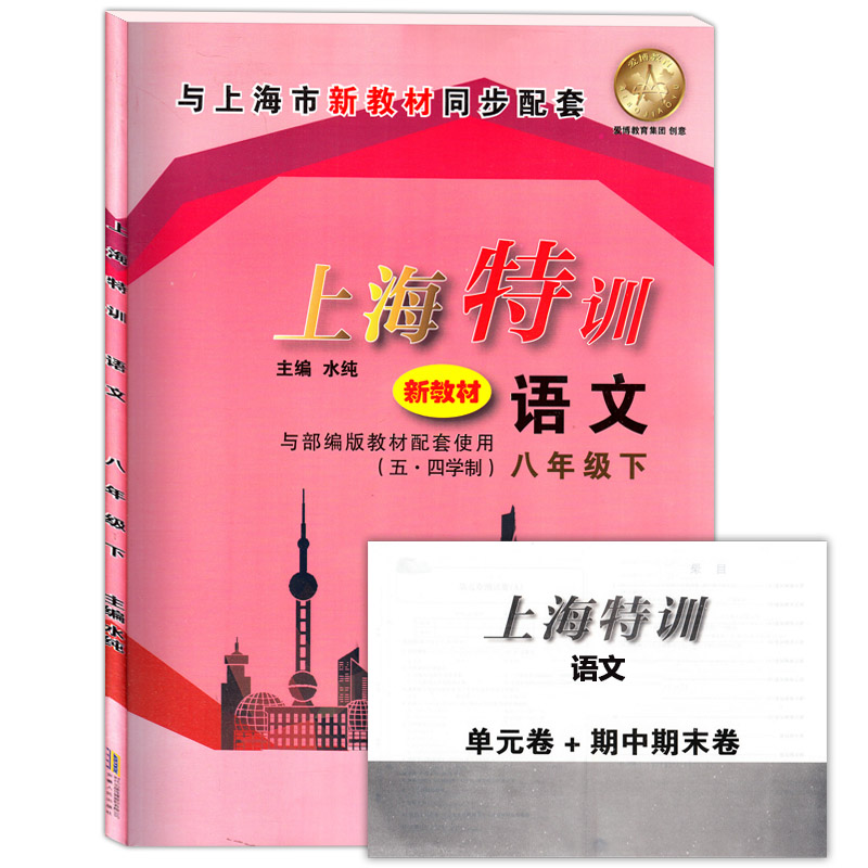 部编版上海特训练八年级下语文 8年级下册/第二学期上海初中教材配套同步课后单元期中期末测试卷题辅导上海初中数学辅导书