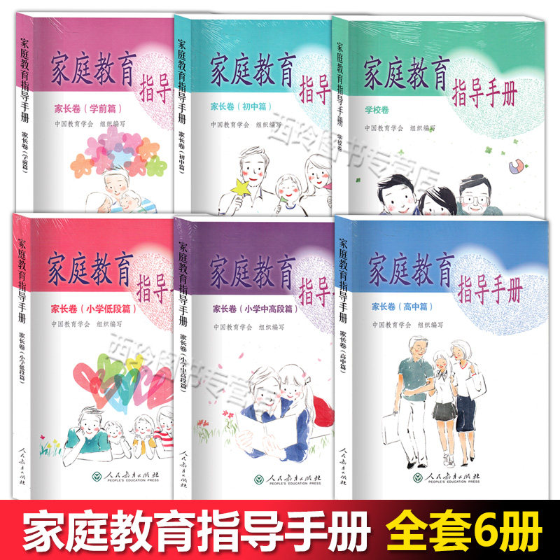 家庭教育指导手册全套6册 家长卷 小学低段篇+小学中高段篇+学前篇+初中篇+高中篇+家庭教育指导手册学校卷 人民教育出版社